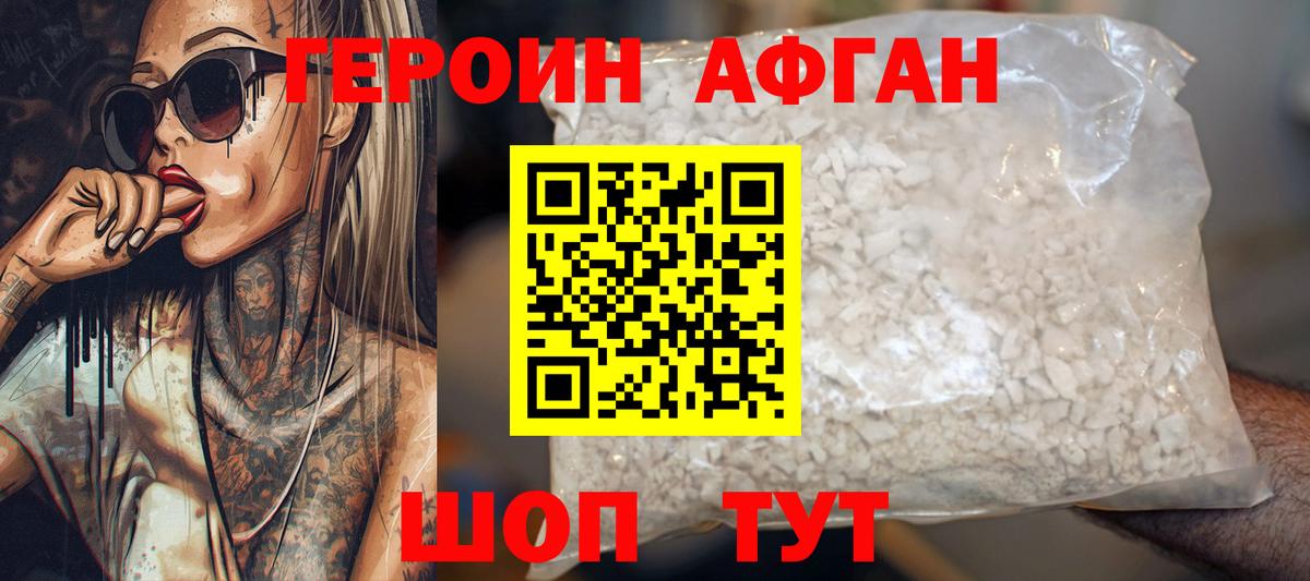 ГЕРОИН афганец Нальчик